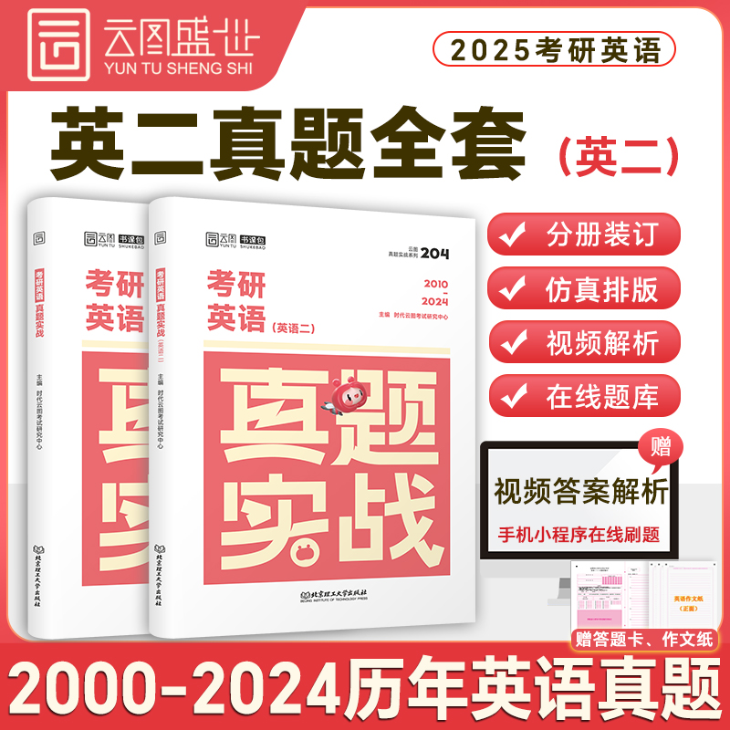 现货【云图】2025考研英语二历年真题 考研英语真题实战书课包 2000-2024试卷版 刷题 云图可搭罗天考研真相张剑黄皮书 书籍/杂志/报纸 考研（新） 原图主图