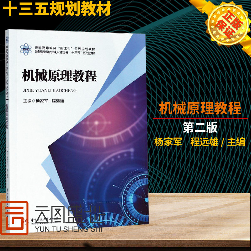 【现货正版】机械原理教程 杨家军程远雄 华中科技大学出版社 新工科研究生十三五规划教材机械类设计书籍 棘轮机构凸轮机构设计