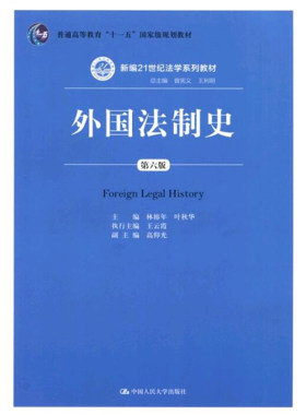 现货正版 外国法制史 第六版第6版 林榕年 中国人民大学出版社 21世纪法学系列教材 外国法制史教程 外国法律制度发展历程