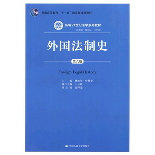 现货正版 外国法制史 第六版第6版 林榕年 中国人民大学出版社 21世纪法学系列教材 外国法制史教程 外国法律制度发展历程