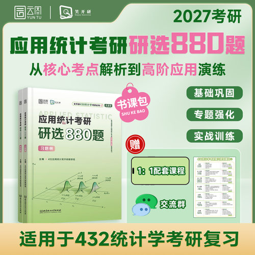 【官方现货】云图笑开研2027应用统计考研高分精选习题集432考研研选880题