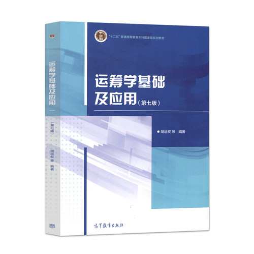 运筹学基础及应用第七版高教社