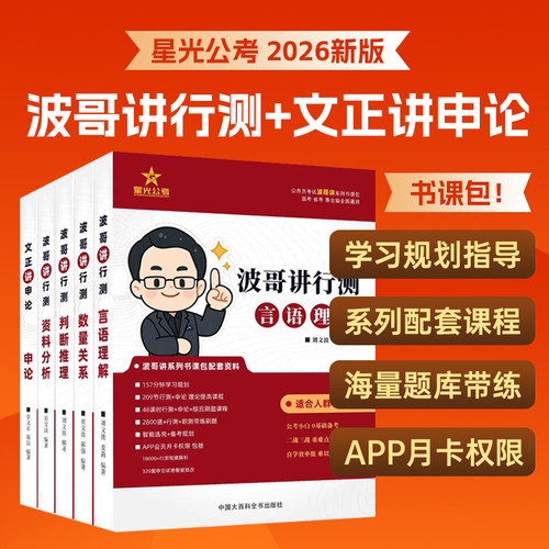2026国考省考公务员招聘考试星光公考波哥讲行测刘文波言语理解判断推理分析数量文正讲申论国家公务员用书考公教材
