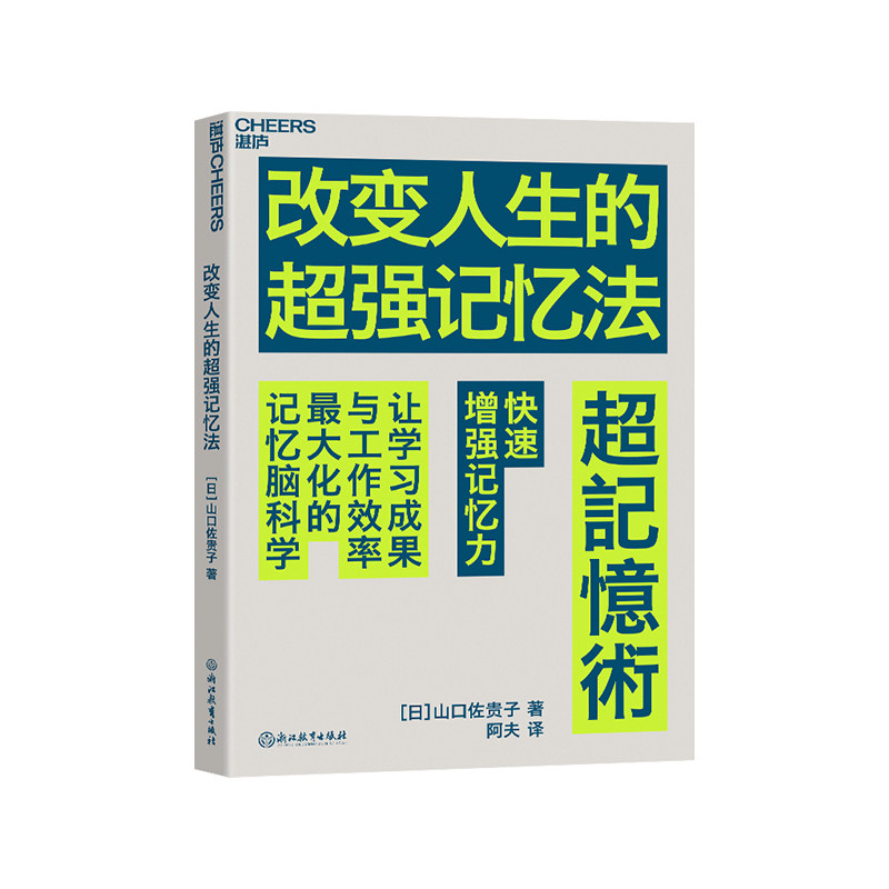 【现货正版】改变人生的超强记忆法 [日]山口佐贵子 快速增强记忆力 提高学习成果与工作效率记忆脑科学 成长励志书籍 云图推荐