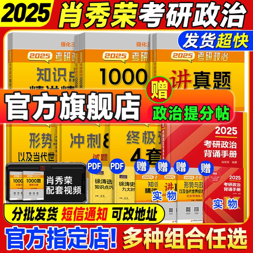 赠实物政治字帖】肖秀荣2025考研政治全家桶精讲精练1000题肖四肖八形势政策套卷背诵手册核心考点冲刺肖4肖8知识点提要徐涛腿姐