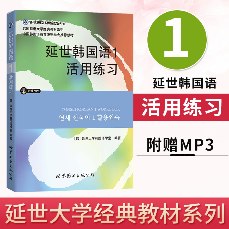 延世韩国语1册活用练习册延世韩国语习题册 延世大学韩国语韩语练习韩语自学入门教材韩语基础学习教程新标准韩国语初级韩语topik