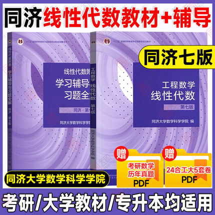 【现货正版】工程数学线性代数第七版第7版教材学习辅导与习题全解高等教育出版社 同济七版数学精解考研数学大学本科用书数学教材