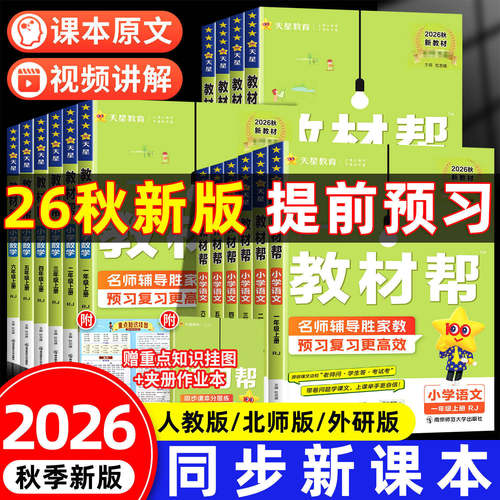 2026秋天星小学教材帮一二年级三四五六上册语文数学英语全套人教版北师大苏教西师版同步教材全解讲解课堂笔记黄冈学霸课前预习