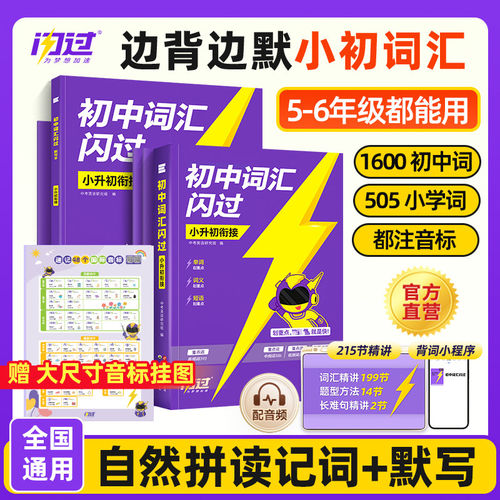 【云图】2026闪过小升初英语词汇初中1600词汇小学五年级六年级考试短语真题阅读写作视频课单词宝典词汇语法速记挂图复习资料书