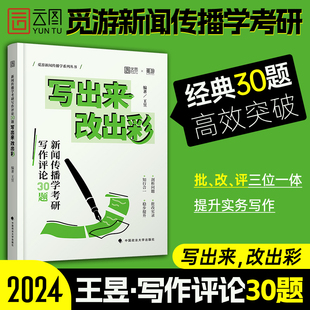 官方直营 新闻传播学考研写作评论30题 写出来 改出彩王昱觅游新传考研写作评论30题新传实务写作新闻学概论林雲知识点