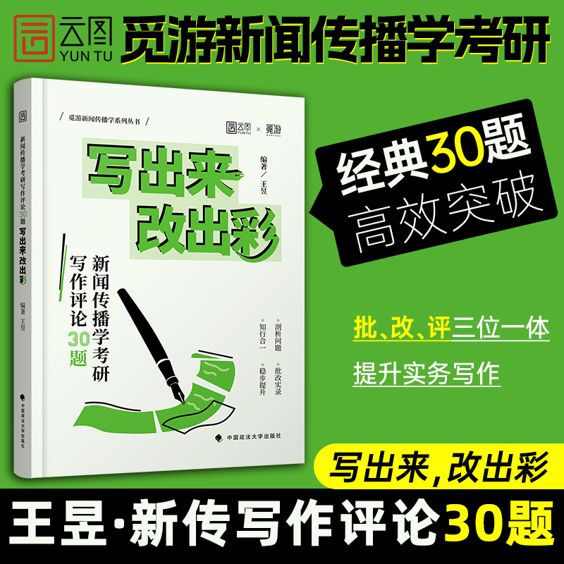 新传考研写作批改精析30题