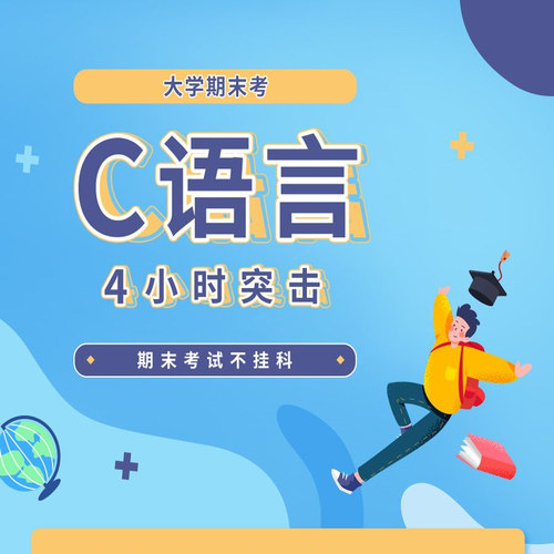 云图教育大学C语言4小时突击课