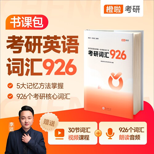 橙啦2027达叔考研英语词汇926
