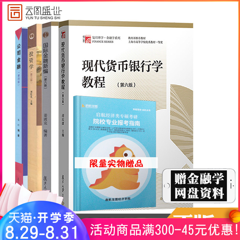 【现货正版】复旦大学经济学院考研教材431金融学专硕用书 国际金融新编+胡庆康现代货币银行学教程+刘红忠投资学+朱叶公司金融