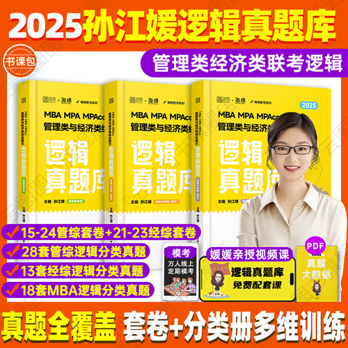 官方旗舰店】2025考研孙江媛 海绵MBAMPAMPAcc管理类经济类联考199/396 逻辑真题库 孙江媛逻辑 可搭 媛媛逻辑十八招 乃心写作真题