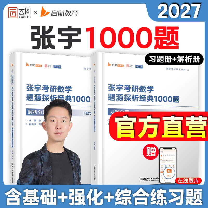 2027张宇1000题考研数学刷题