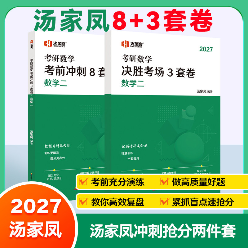云图首发】汤家凤2027考研数学一数二数三考前冲刺8套卷+冲刺预测3套卷+180题8套卷考场八套题26冲刺真题卷模拟题搭李林4套卷6套卷图片