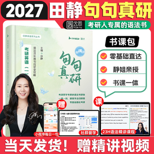 田静句句真研2027考研英语一二语法及长难句应试攻略每日一句语法书搭词汇红宝书课包单词之间讲真题讲阅读写作张剑黄皮书 云图