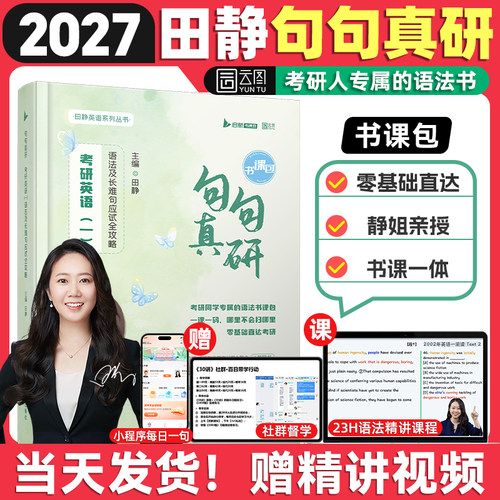 田静句句真研2027考研英语