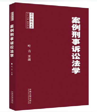 现货正版 案例刑事诉讼法学 系统讲解刑事诉讼法基本理论知识 经典案例分析通过分析案例解释环境法基本原理中国法制出版社
