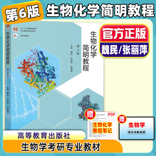 生物化学简明教程第6版