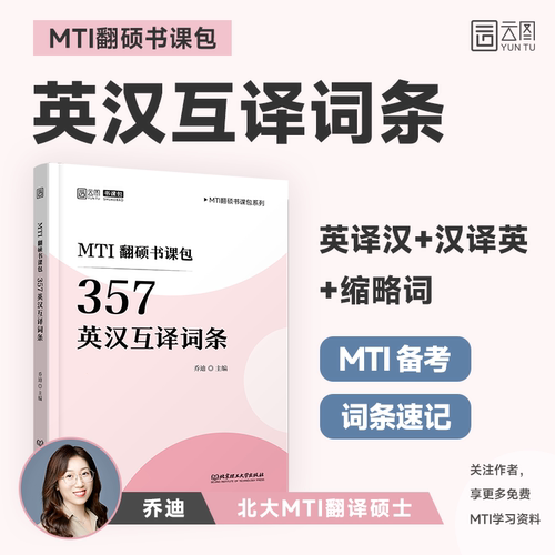 【云图旗舰】乔迪2027考研3周搞定翻译技巧357互译词条详解翻译CATTI笔译备考硕士考研MTI翻硕211翻译基础448汉语写作与百科知识35