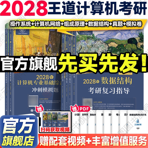 2028王道计算机考研408数据结构
