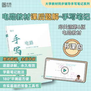 【云图】电路第六版邱关源第6版 罗先觉 电路大学教材同步辅导与习题详解 同步辅导