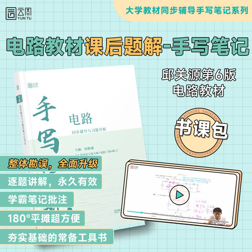 【云图】电路第六版邱关源第6版 罗先觉 电路大学教材同步辅导与习题详解 同步辅导