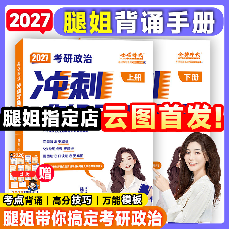 【云图】腿姐2027考研政治背诵手册考点清单刷题计划冲刺预测8+4套卷拆真题思想政治理论陆寓丰全家桶腿四肖四肖八考公