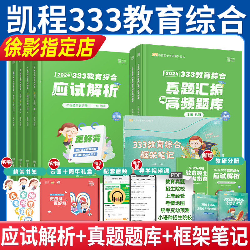 品牌直营】2024考研凯程333教育综合应试解析+应试题库与真题汇编+框架笔记徐影333教育学专硕 2023历年真题搭333考研教材_虎窝淘