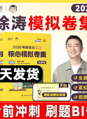【云图官方】2026徐涛核心模拟卷集考研政治徐涛预测十10套卷3套卷冲刺背诵笔记手册形势与政策考前预测试卷押题模拟卷