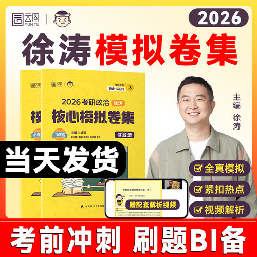 云图！徐涛模拟卷集押题稳又准