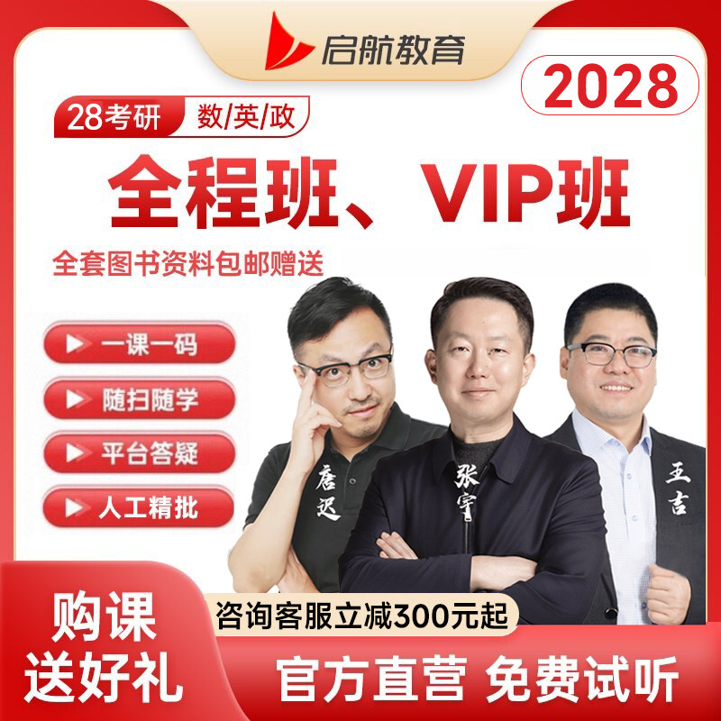 【启航教育】2028考研张宇数学唐迟英语王吉政治VIP全程班网课图片