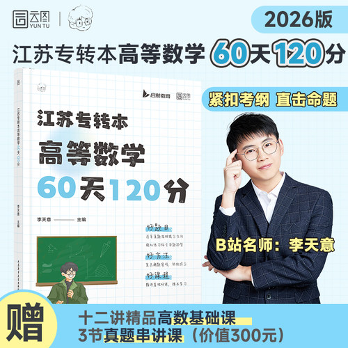 【云图直营】2026年江苏省专转本李天意全程提分班高等数学60天120分历年真题试卷必刷题专升本刷题教材复习资料