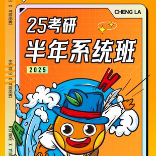 橙啦考研石雷鹏作文英语达叔网课2025写作汤家凤数学课程全程班25