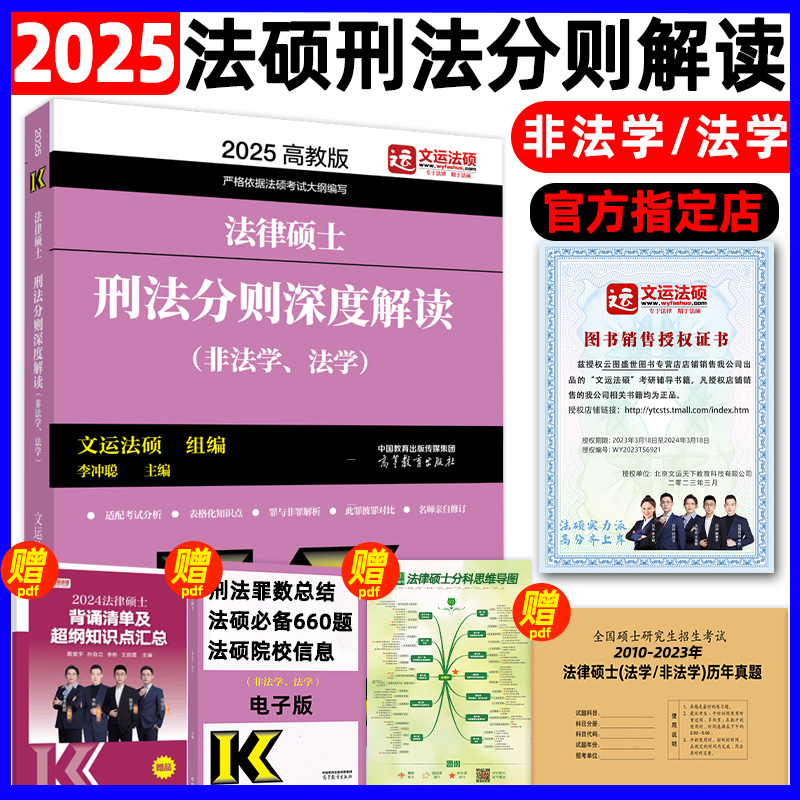 现货速发】2025法硕刑法分则深度解读法律硕士联考非法学 法学用 文运法硕 基础配套练习历年真题章节分类考试大纲高教版 书籍/杂志/报纸 考研（新） 原图主图