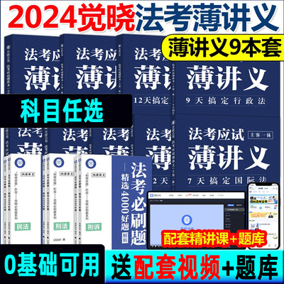 觉晓法考2024法考应试主客一体应试薄讲义14天搞定刑法必刷题核心真题模拟徐光华法律职业资格考试主观题客观题司法考试徐光华刑法