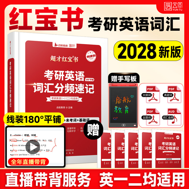 【官方现货】红宝书2028考研英语词汇书单词英语一二基础考点重点单词背诵启航红宝书速记8000词汇书历年真题写作书课包