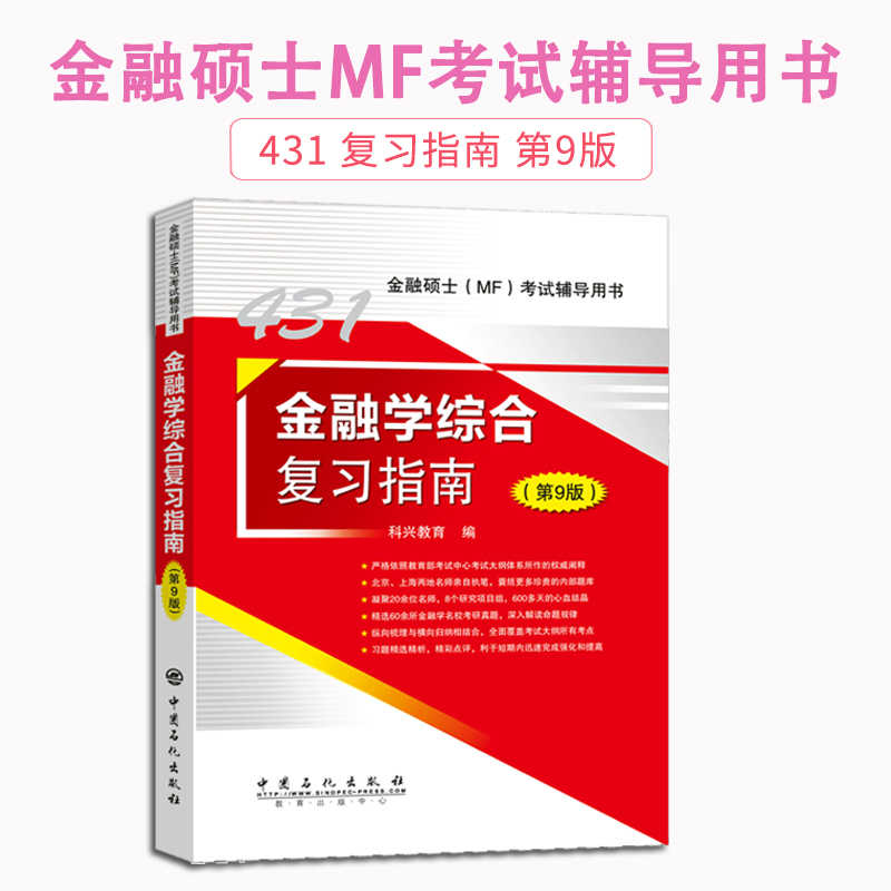 【现货正版】科兴431金融学综合 2020考研金融学综合复习指南(第9版) 金融硕士mf公司财务知识点可搭黄达金融学教材历年真题汇编