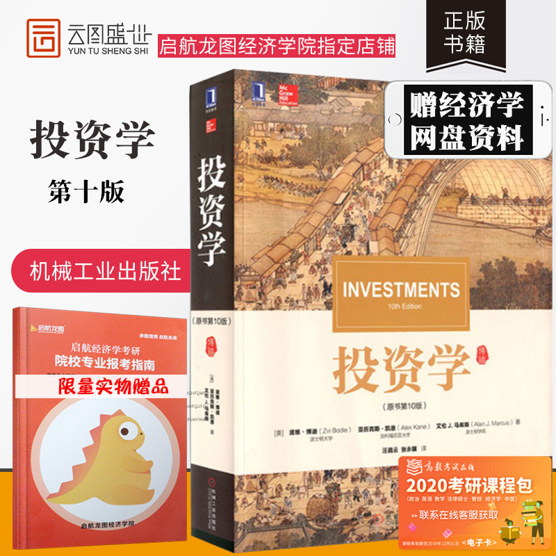 【现货正版】投资学 博迪 投资学(原书第10版) 宏观经济分析 期货市场 金融理论 风险 金融学经济管理书籍教材考研辅导金融硕士