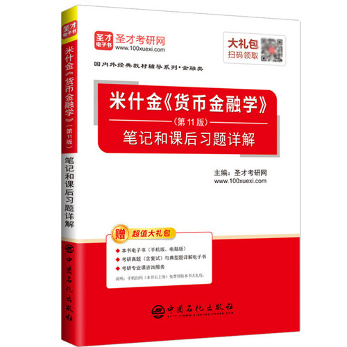 【现货】圣才版 货币金融学 米什金 第十一版 笔记和课后习题详解 搭配 人大版 米什金货币金融学 1版 货币金融学课教材辅导书