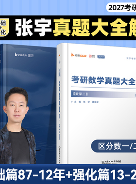 【云图】张宇2027考研数学真题大全解数二一三历年真题卷1987-2026年全精解析复习搭张宇基础30讲1000题强化36讲李艳芳真题