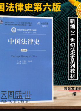 现货中国法律史第6版/第六版 曾宪义 赵晓耕 法学本科/考研教材法学教材 法律史研 法律思想史中华人民共和国法律史西方法律文化