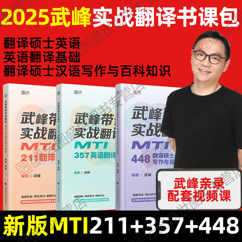 现货先发】2025武峰翻硕MTI357英汉翻译基础211翻译硕士英语448翻汉语写作与百科知识书课包翻译硕士考研武峰实战翻译翻硕黄皮书