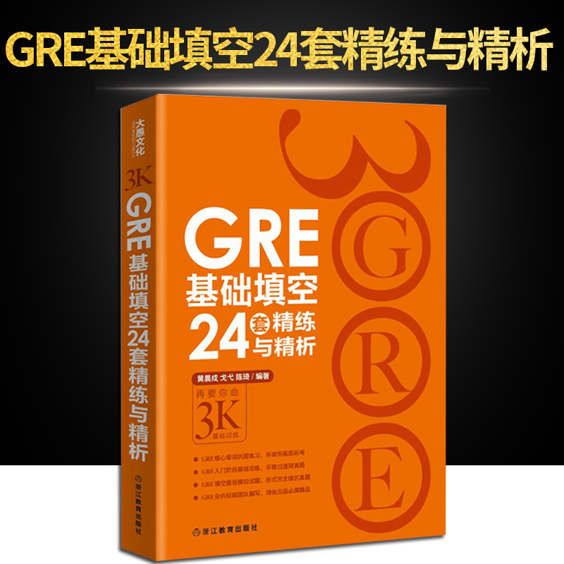 【现货】新东方 GRE基础填空24套精练与精析 陈琦再要你命3000基础训练 GRE填空解决方案GRE24套 GRE填空 陈琦gre基础填空24套