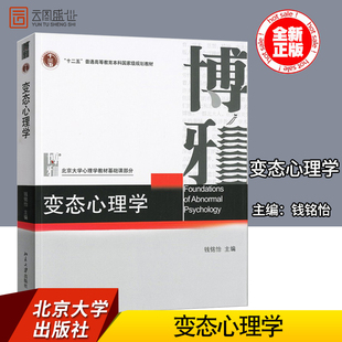 现货正版 北京大学出版 十二五规划教材 变态心理学钱铭怡 北京大学心理学教材基础课心理学书籍 可搭2023心理学考研教材真题 社