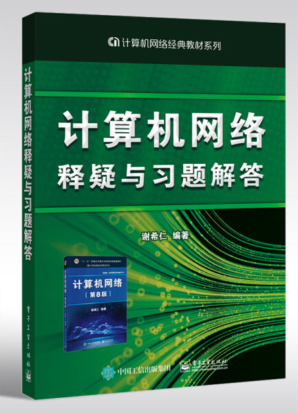 【现货正版】408计算机网络释疑与习题解答 谢希仁 大学本科生研究生计算机网络安全书 算机网络第8版八版教材配套辅导书属于什么档次？