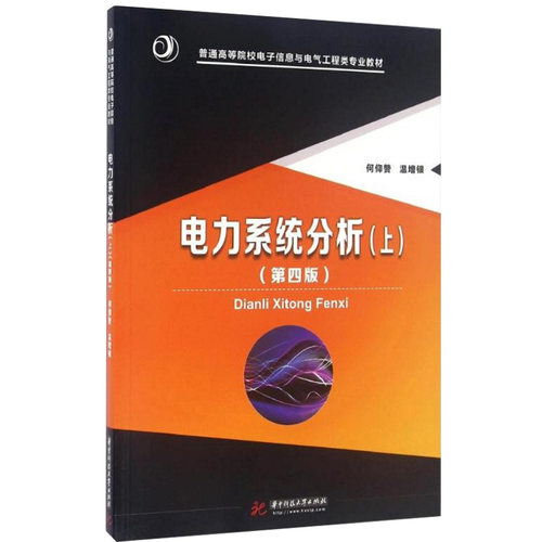 【现货正版】电力系统分析(上)(第四版)/何仰赞 何仰赞 著作 大学教材大中专 华中科技大学出版社
