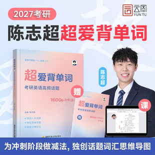 2027英语考研词汇超爱背单词陈志超爱学阅读7招妙计解题法阿超8大话题历年真题精讲长难句英语一二词汇单词书默写本1600词 云图